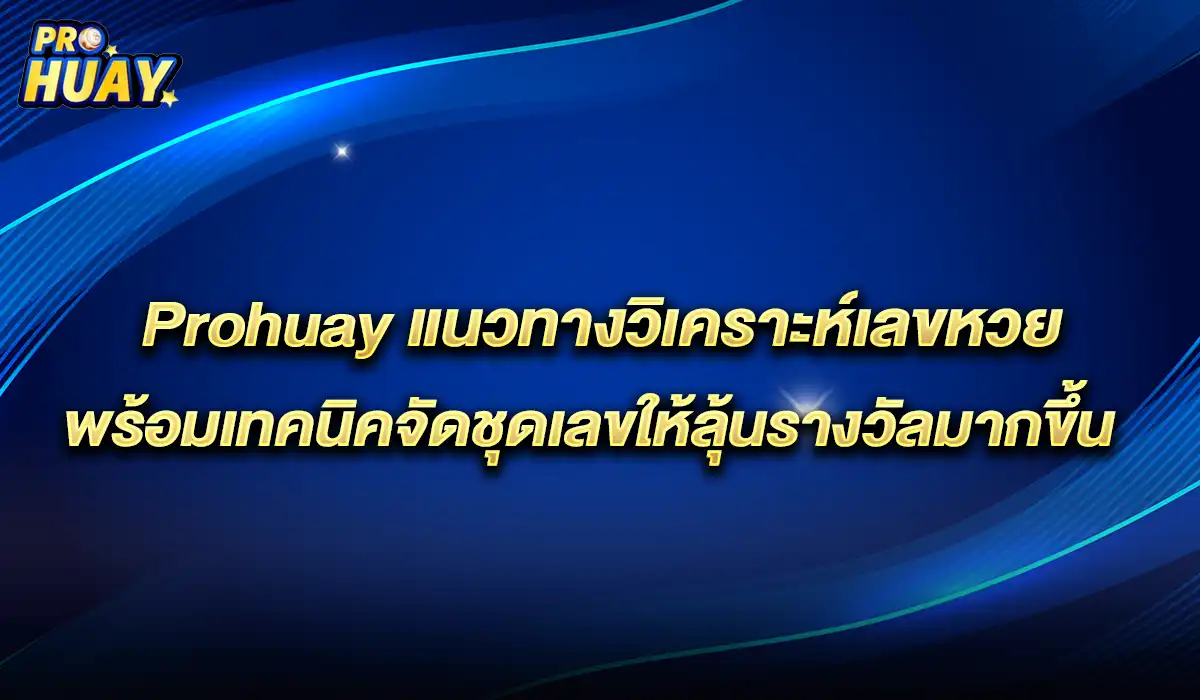 วิเคราะห์เลขหวย